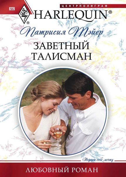 Обложка книги «Заветный талисман»