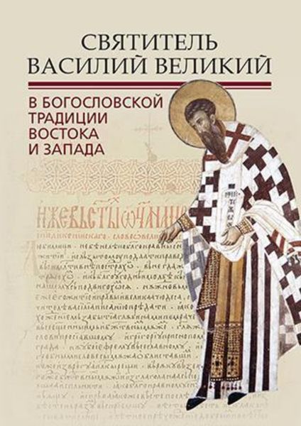 Обложка книги  «Святитель Василий Великий в богословской традиции Востока и Запада»