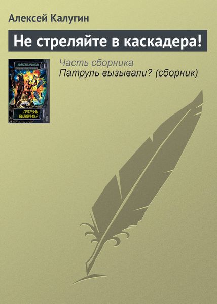 Обложка книги  «Не стреляйте в каскадера!»