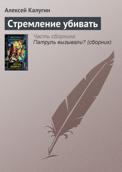 Обложка книги  «Стремление убивать»