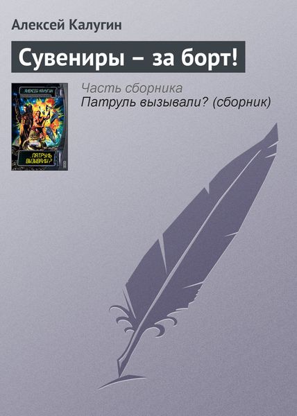 Обложка книги  «Сувениры – за борт!»