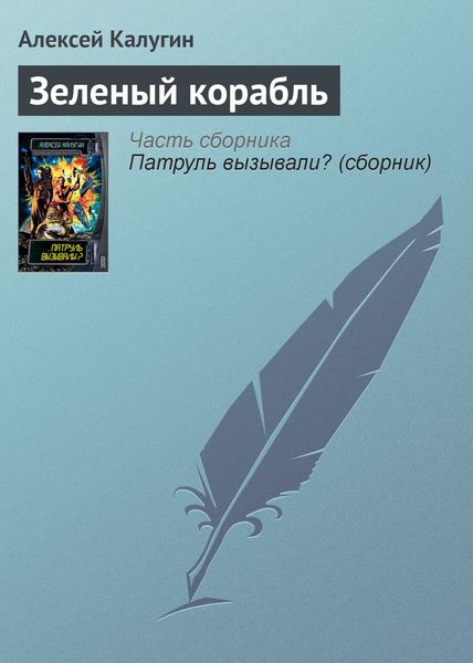 Обложка книги  «Зеленый корабль»