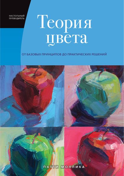 Обложка книги  «Теория цвета. Настольный путеводитель: от базовых принципов до практических решений»