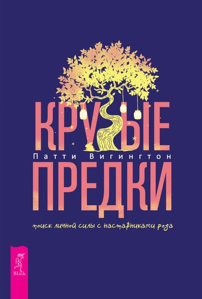 Обложка книги  «Крутые предки: поиск личной силы с наставниками рода»