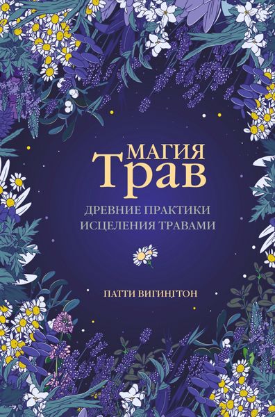 Обложка книги  «Магия трав. Древние практики исцеления травами»
