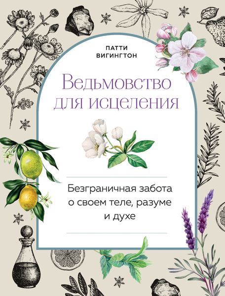 Обложка книги  «Ведьмовство для исцеления. Безграничная забота о своем теле, разуме и духе»