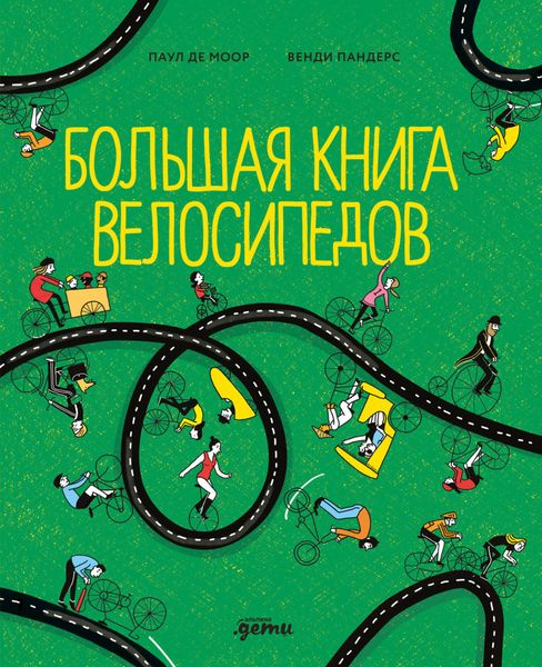 Обложка книги  «Большая книга велосипедов»
