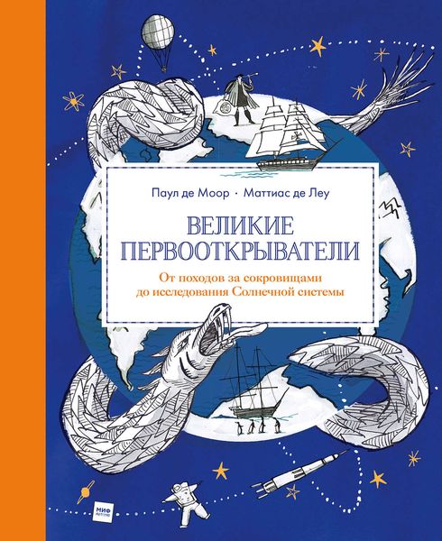 Обложка книги  «Великие первооткрыватели»
