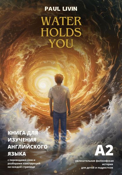 Обложка книги «Water holds you (Вода держит тебя) – книга для изучения английского языка, уровень А2»