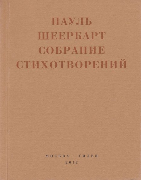 Обложка книги «Собрание стихотворений. С приложением эссе Йоханнеса Баадера и Вальтера Беньямина»