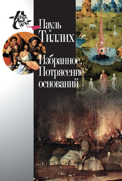Обложка книги  «Избранное. Потрясение оснований»