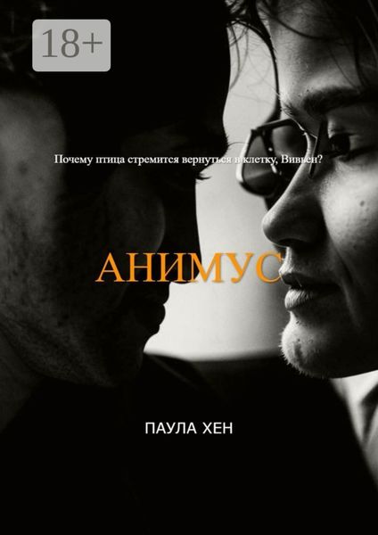 Обложка книги «Анимус»