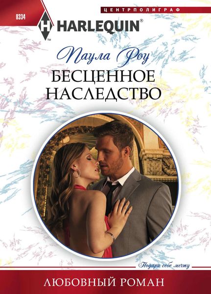 Обложка книги  «Бесценное наследство»