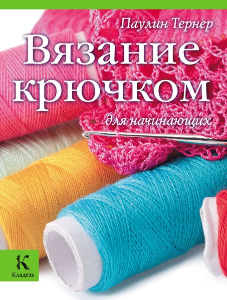 Обложка книги «Вязание крючком для начинающих»