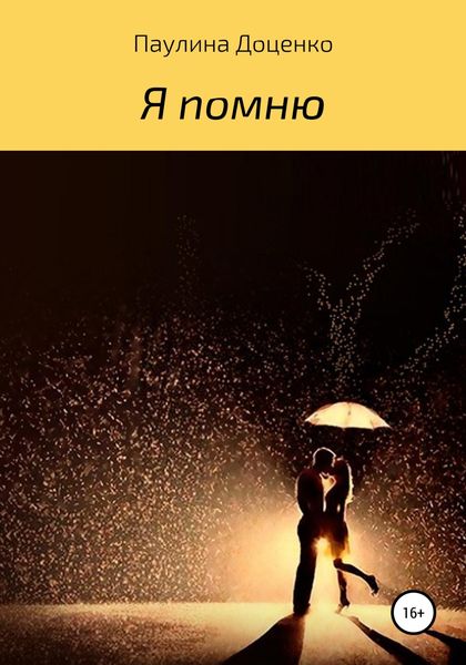 Обложка книги  «Я помню»
