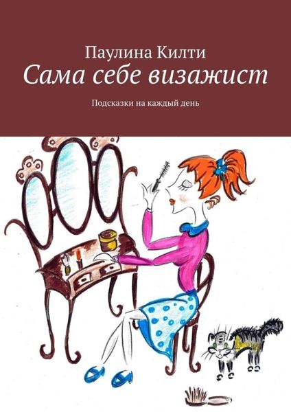 Обложка книги «Сама себе визажист. Подсказки на каждый день»