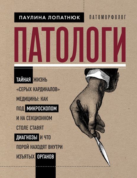 Обложка книги «Патологи. Тайная жизнь «серых кардиналов» медицины: как под микроскопом и на секционном столе ставят диагнозы и что порой находят внутри изъятых органов»