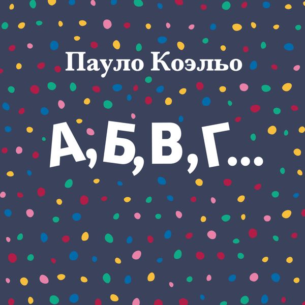 Обложка книги  «А,Б,В,Г…»