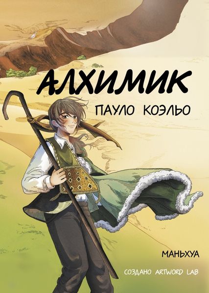 Обложка книги  «Алхимик. Маньхуа»