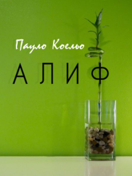 Обложка книги  «Алиф»
