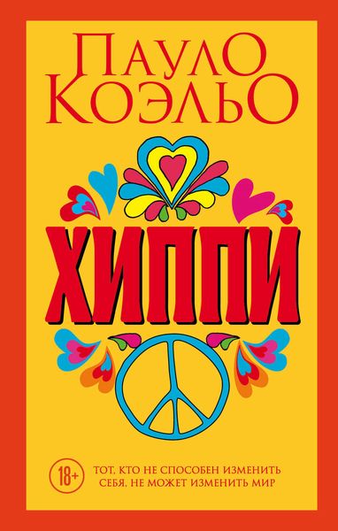 Обложка книги  «Хиппи»