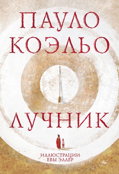 Обложка книги  «Лучник»