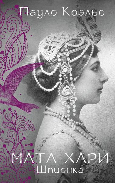 Обложка книги  «Мата Хари. Шпионка»