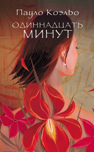 Обложка книги «Одиннадцать минут»