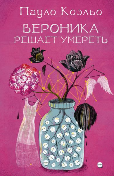 Обложка книги  «Вероника решает умереть»