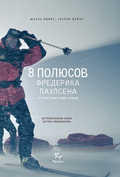 Обложка книги  «8 полюсов Фредерика Паулсена. Путешествие в мир холода»