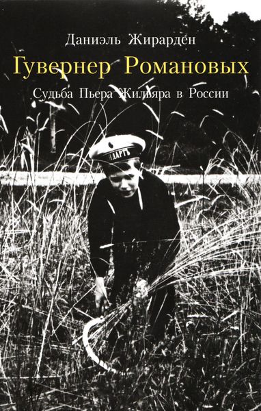 Обложка книги  «Гувернер Романовых. Cудьба Пьера Жильяра в России»