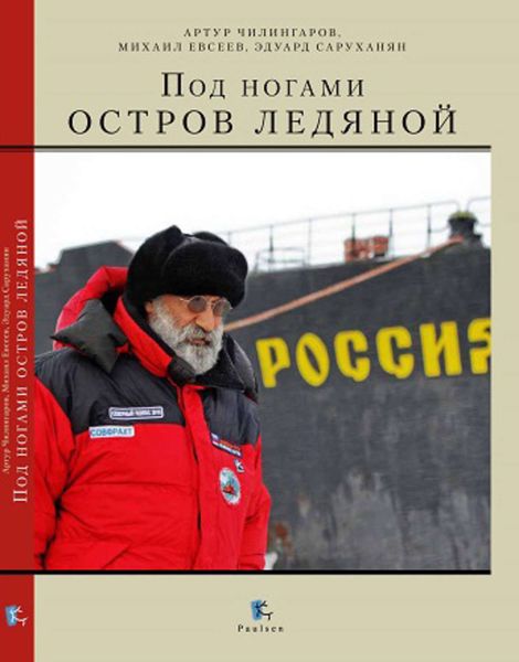 Обложка книги  «Под ногами остров ледяной»