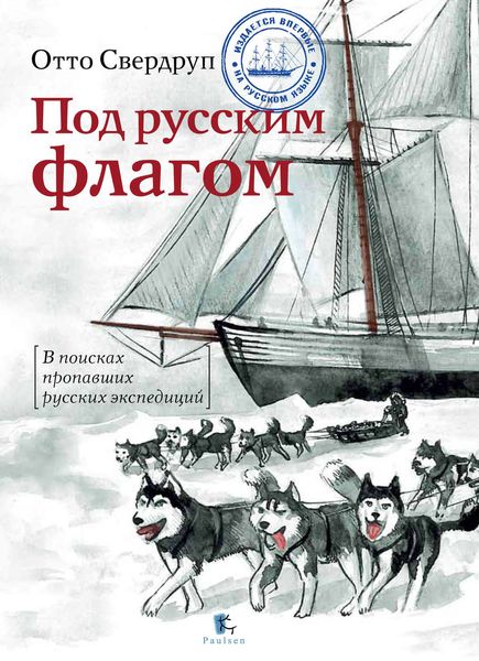 Обложка книги  «Под русским флагом»