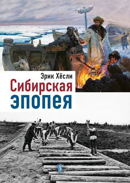 Обложка книги  «Сибирская эпопея»