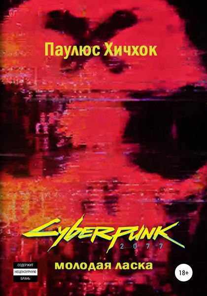 Обложка книги «Cyberpunk 2077: Молодая ласка»