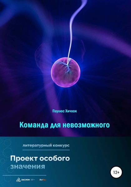 Обложка книги «Команда для невозможного»