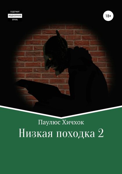 Обложка книги «Низкая походка 2»