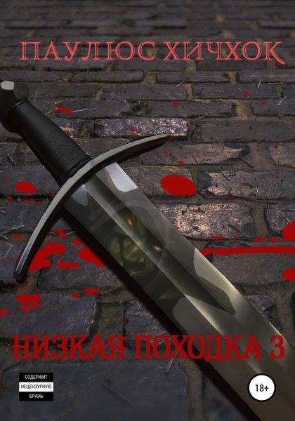 Обложка книги «Низкая походка 3»