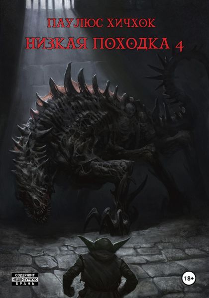 Обложка книги  «Низкая походка 4»