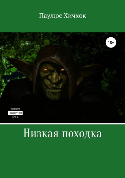 Обложка книги «Низкая походка»