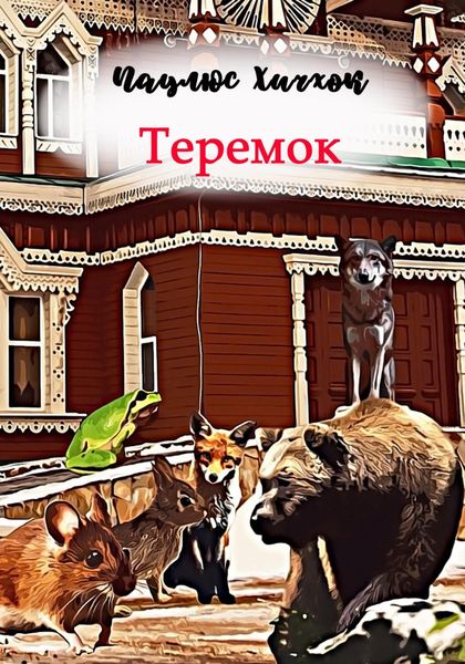 Обложка книги «Теремок»
