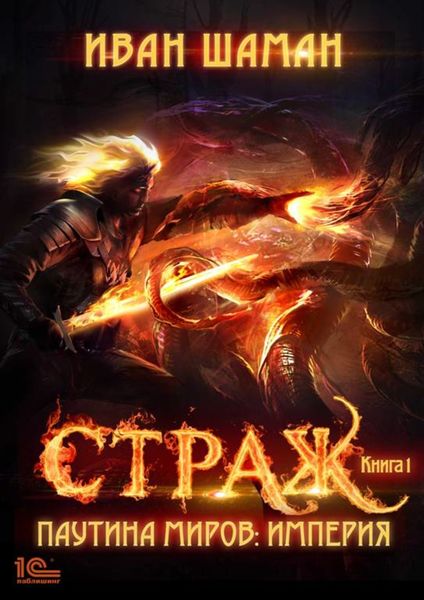 Обложка книги  «Паутина миров. Империя. Книга 1. Страж»