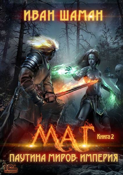 Обложка книги  «Паутина миров. Империя. Книга 2. Маг»