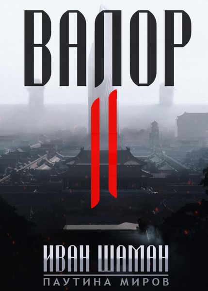 Обложка книги  «Валор 2»