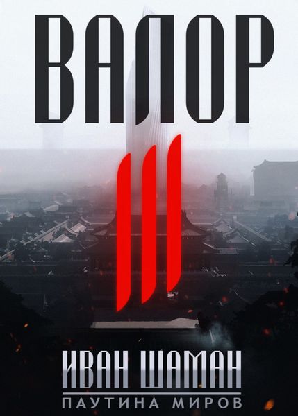 Обложка книги  «Валор 3»
