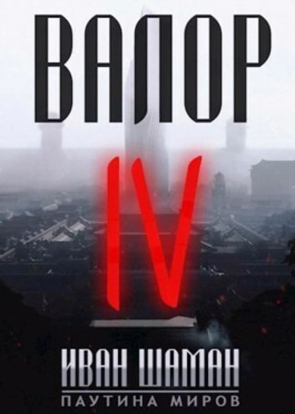 Обложка книги  «Валор 4»