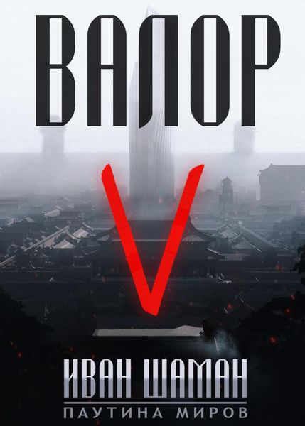 Обложка книги  «Валор 5»