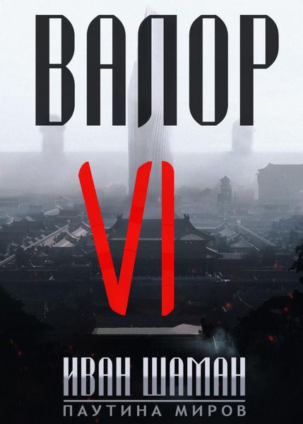 Обложка книги  «Валор 6»