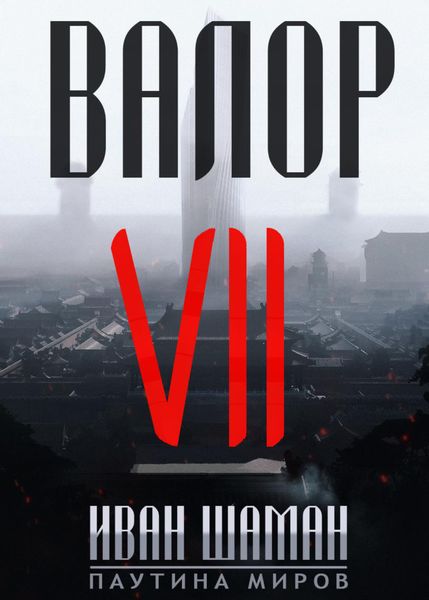Обложка книги  «Валор 7»