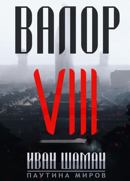 Обложка книги  «Валор 8»